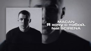 - Я хочу с тобой (MACAN, SCIRENA)