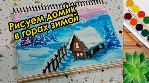 Рисуем домик в горах зимой