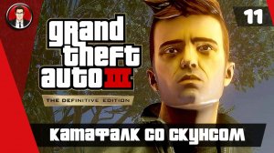 Прохождение GTA 3 Definitive Edition ► 11. Катафалк со скунсом [Без комментариев] ● Русская озвучка