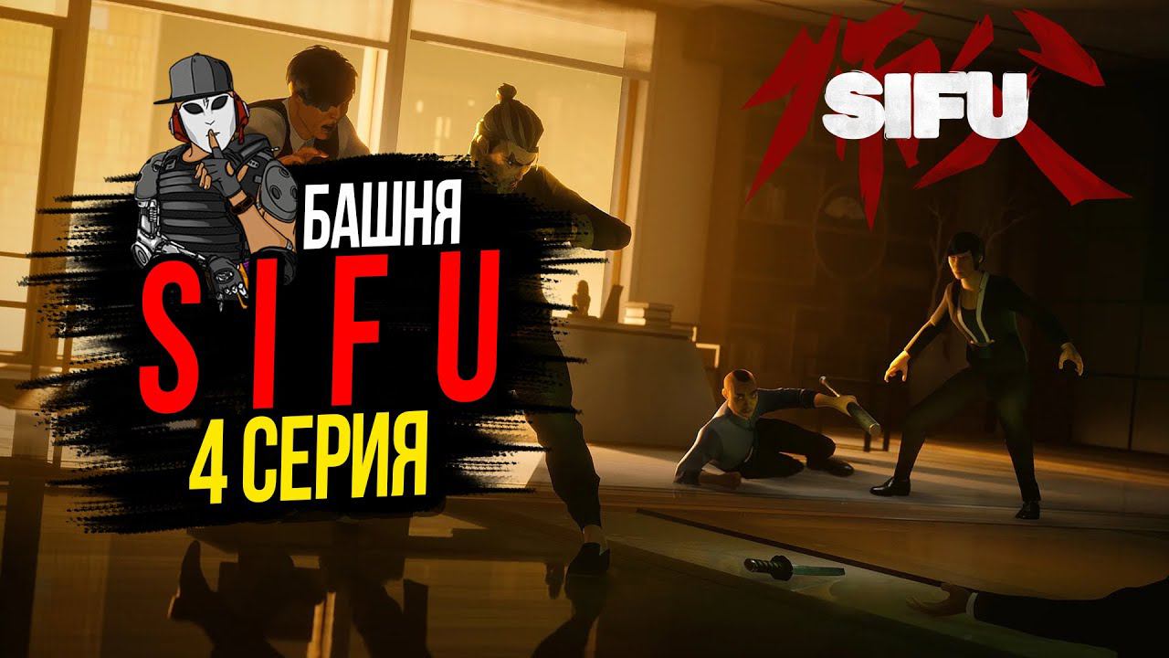 ЦИТАДЕЛЬ СТАРУШКИ►SIFU ПРОХОЖДЕНИЕ►4 СЕРИЯ БАШНЯ► БОСС ЦЗИНЬФЭН►ХАРДКОРНЫЙ ФАЙТИНГ