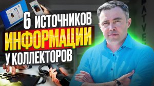 Как коллекторы узнают номера телефонов и ваши слабые места? 6 способов получения информации.