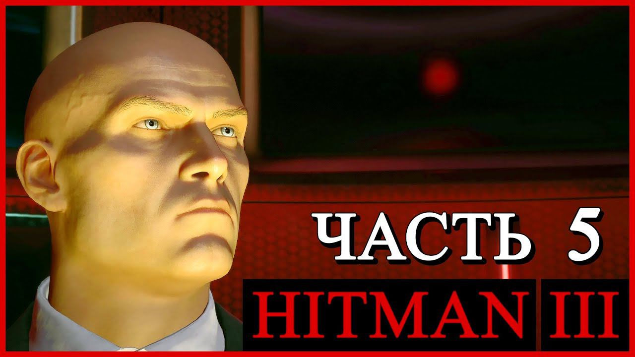 HITMAN 3 (Хитман 3) ➤ Прохождение - Часть 5 ➤ КОНЕЦ ЭПОХИ - ЧУНЦИН (КИТАЙ) #HITMAN3