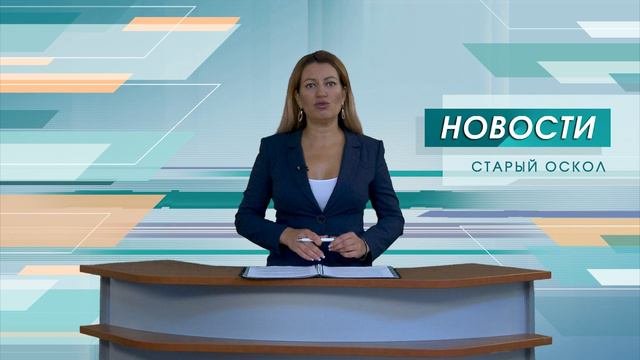 Новости Старого Оскола от 13 августа