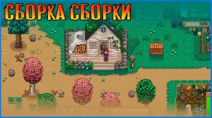 Собираем и тестируем новую сборку. Stardew Valley Vanilla+  #0