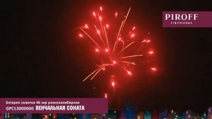 Фейерверк GPC13000000 Венчальная соната (0,8", 1,2", 1,5" х 46)