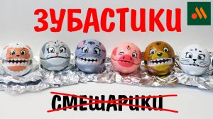 Зубастые смешарики снова во Вкусно и точка!