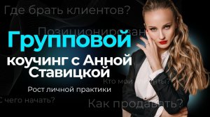 Групповой коучинг с Анной Ставицкой, executive коучем MCC ICF