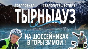 В горы зимой на велосипеде! Город Тырныауз.