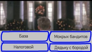 Тест на знание фильма ОДИН ДОМА)