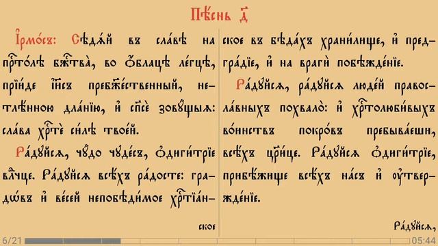 Канон Пресвятой Богородице Путеводительнице смотреть онлайн