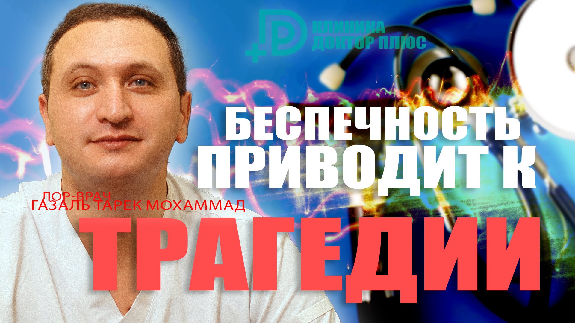 БЕСПЕЧНОСТЬ ПРИВОДИТ К ТРАГЕДИИ. #лорврачГазальТарекМохаммад