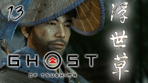 Ghost of Tsushima Director's Cut МЕЧТЫ О ЗАВОЕВАНИЯХ СЕРИЯ 13 НА ПК