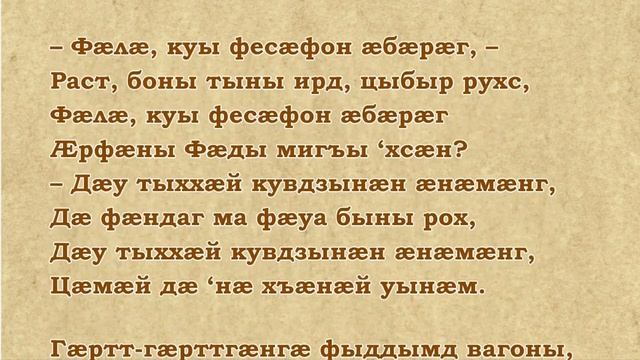 Александр Кочетков. Баллада о прокуренном вагоне на осетинском языке