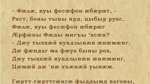 Александр Кочетков. "Баллада о прокуренном вагоне" (на осетинском языке)