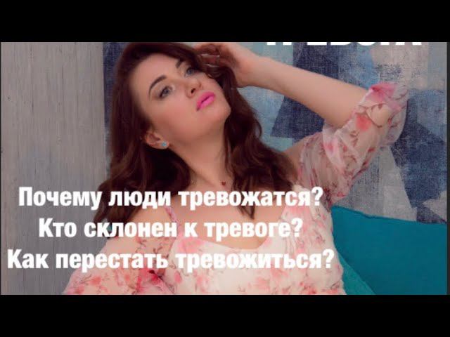 ТРЕВОГА, как остановить?#психологияличности#тревога#тревожныемысли#личностныйрост#анализличности