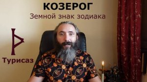 КОЗЕРОГ и РУНЫ. Руны для Знака Зодиака Козерог. Астрология и руны. Гороскоп для Козерогов.
