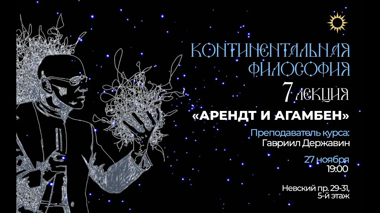 Лекция 7. Тема： «Арендт  и Агамбен». «Континентальная философия： языки новой политики».