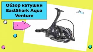 Обзор катушки для карповой ловли EastShark Aqua Venture