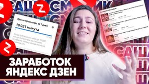 Зарабатываем на Яндекс.Дзен. Подробный скринкаст по подключению монетизации.