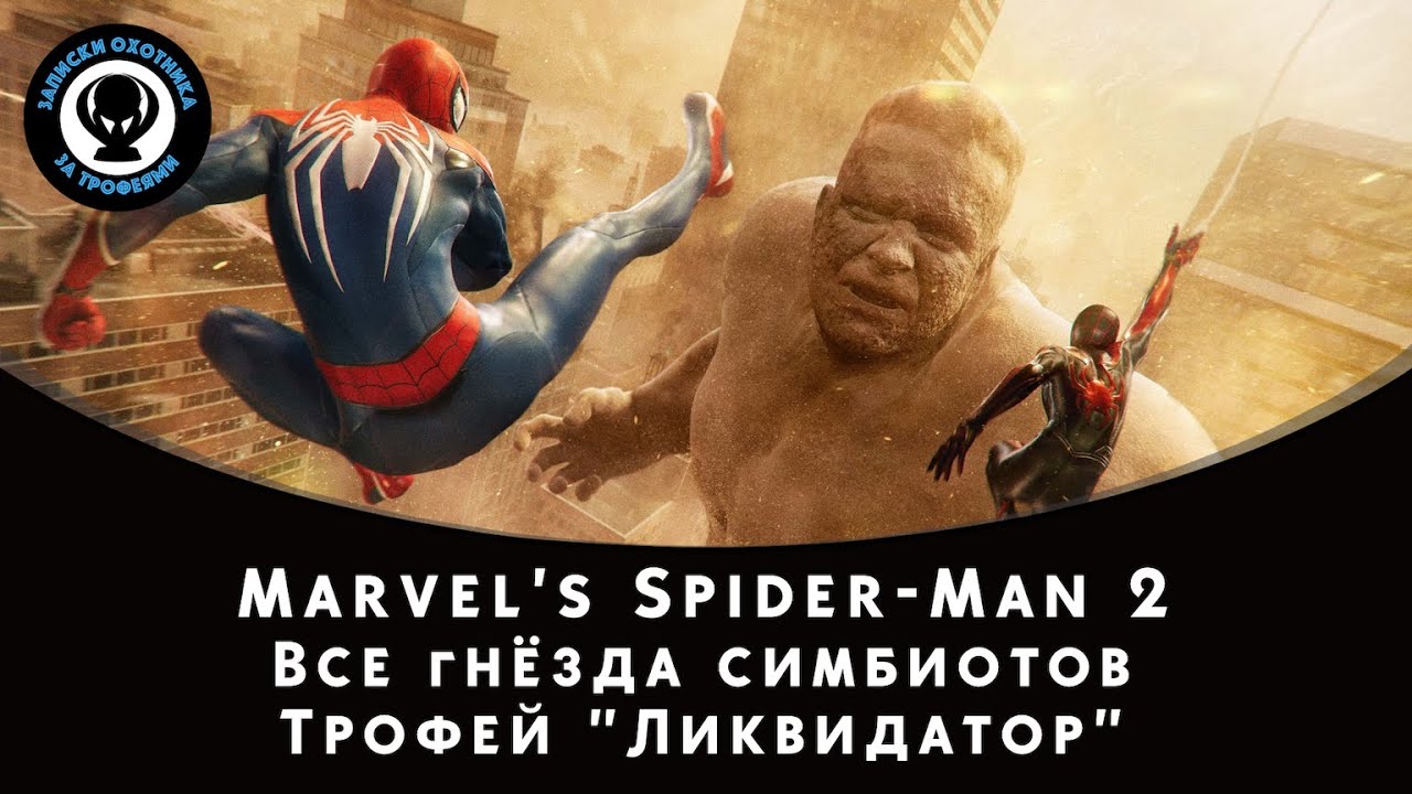 Marvel's Spider-Man 2 — Все гнёзда симбиотов