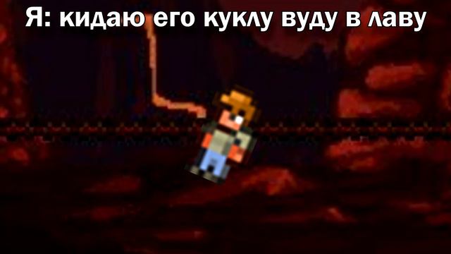 саня слышишь прости я не хотел в террарии