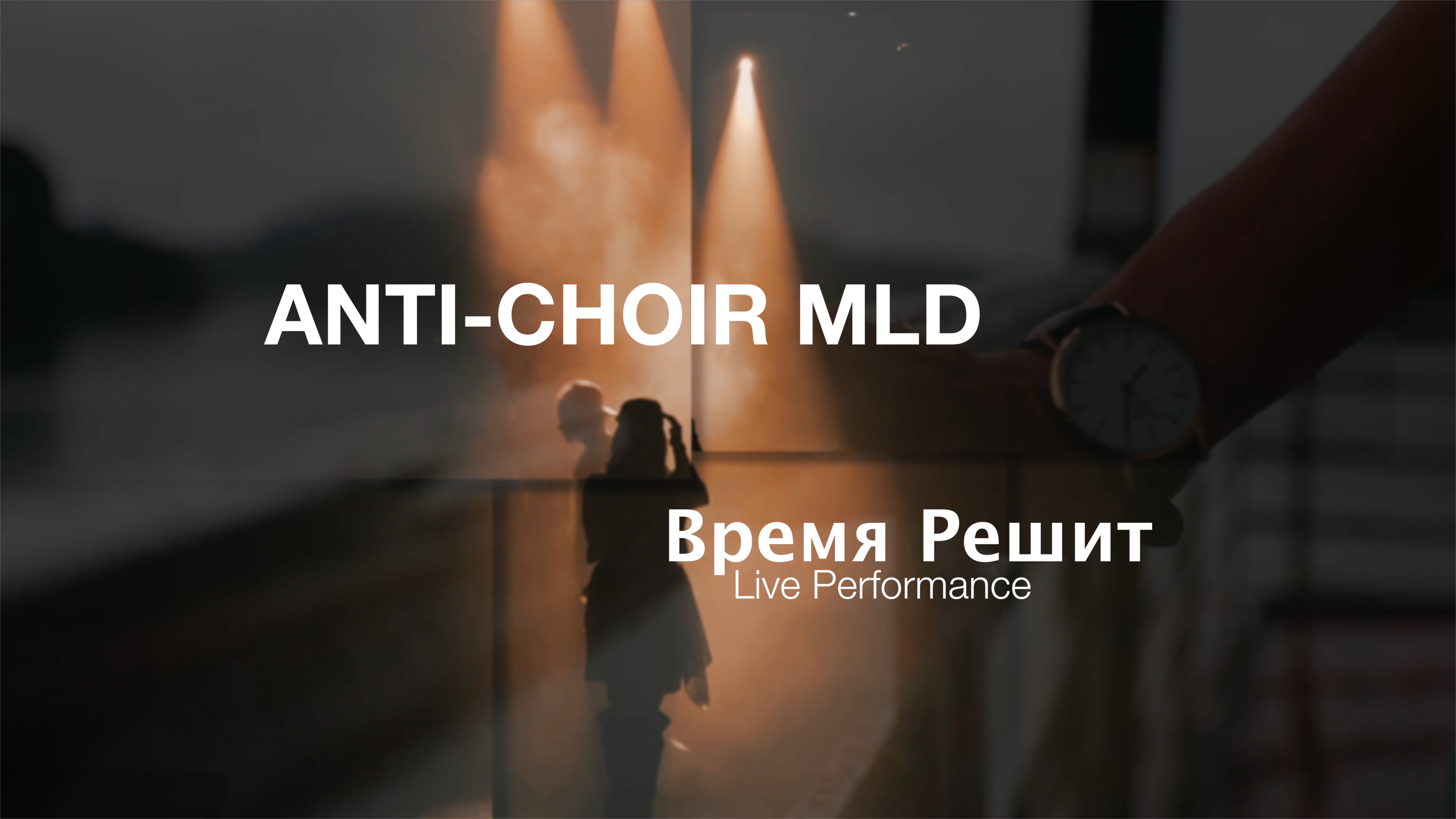 Дождь прольет все слезы за меня песня. Anti-Choir mld. Anti Choir. Mld Anti Choir эмблема.