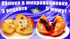 Как запечь яблоки в микроволновке / Рецепты с начинкой