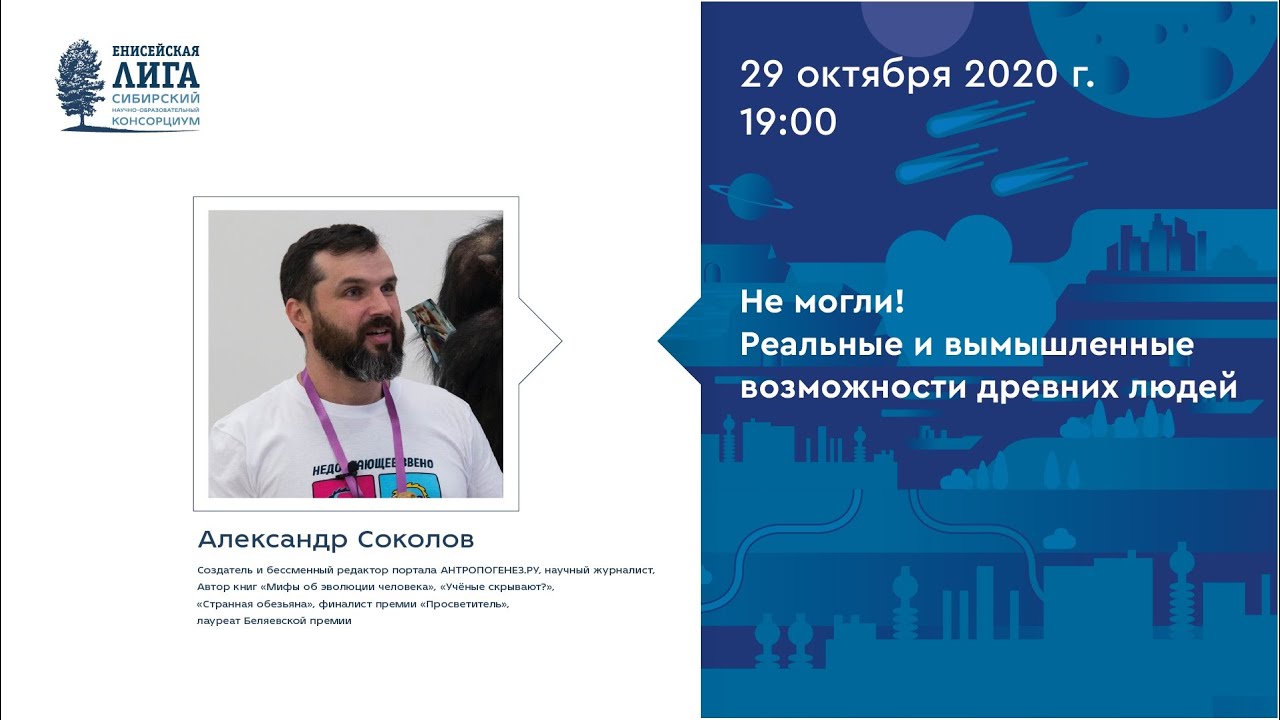 Александр Соколов. «Не могли! Реальные и вымышленные возможности древних людей». Онлайн-лекторий СФУ