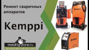 Ремонт и обзор аппаратов Kemppi | Зонасварки.РФ