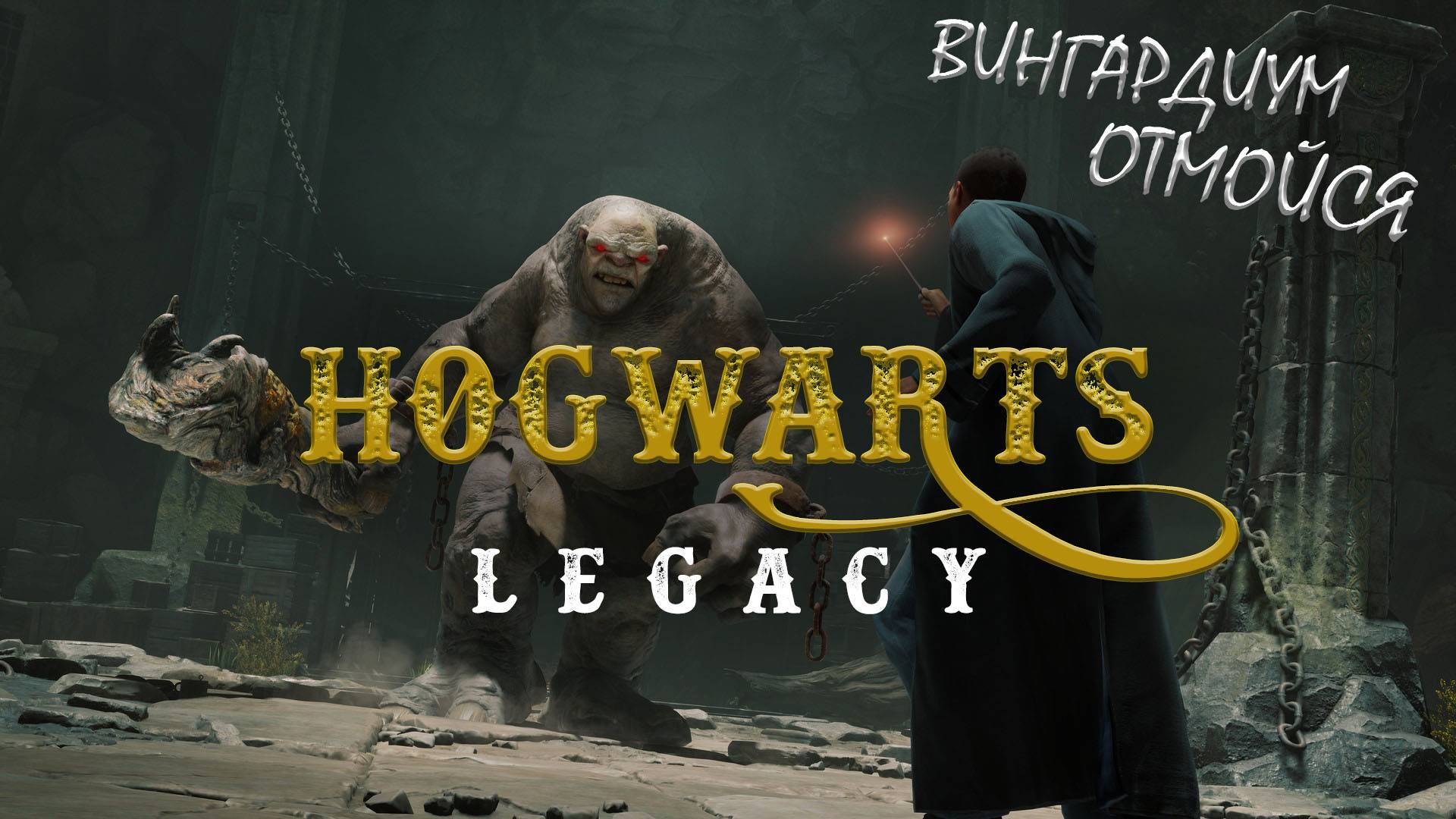 Прохождение Hogwarts Legacy с русской озвучкой #3