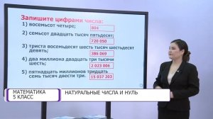 Математика. 5 класс. Натуральные числа и нуль /01.09.2020/