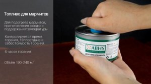 Топливо для мармитов