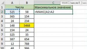 Пример работы с формулой в Excel (=МАКС)