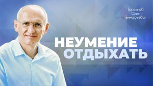 Перенапряжение как причина физических болезней и психических проблем (Торсунов О. Г.)