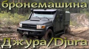Новая бронемашина ВСУ Джура / Djura принята на вооружение