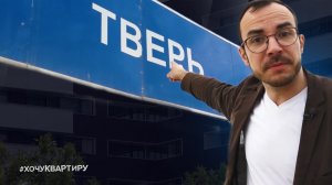 КАКИЕ НОВОСТРОЙКИ В ТВЕРИ? ЖК «МИЧУРИНСКИЙ» ОТ ЗАСТРОЙЩИКА РКС ДЕВЕЛОПМЕНТ | #ХочуКвартиру