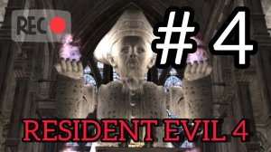 RESIDENT EVIL 4 | ПОЛНОЕ ПРОХОЖДЕНИЕ Часть 4