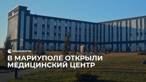 В Мариуполе открыли медицинский центр