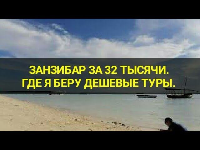 Занзибар 2021. Погода. Как я беру дешевые туры. Пляж Кендва,  обзор. Канал Тутси.