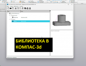 Как добавить библиотеку в КОМПАС-3d