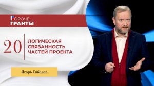 «Короче, гранты». Игорь Соболев. Логическая связанность частей проекта.