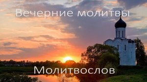 Вечерние молитвы - слушать молитвы православные