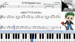 Сольфеджио Б Калмыков, Г Фридкин 1 класс № 90