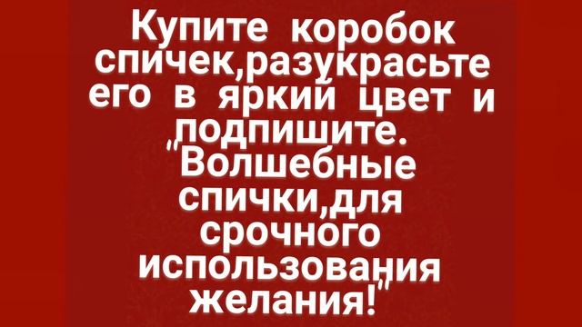 203.ЗАГОВОР НА ЖЕЛАНИЯ