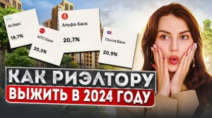 Как риэлторам зарабатывать с новыми ипотечными ставками в 2024