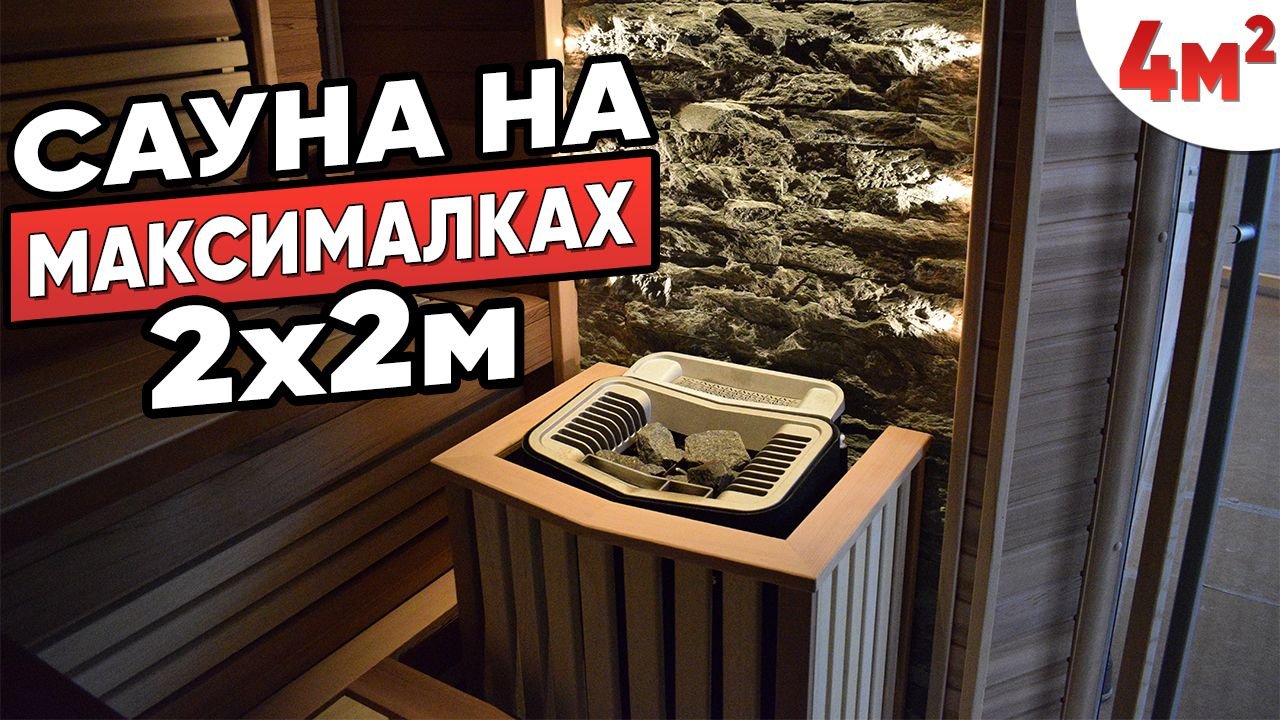 ШИКАРНЫЙ ПРОЕКТ САУНЫ В ДОМЕ с электрической печью - Парилка 2х2 м. Компактная сауна!