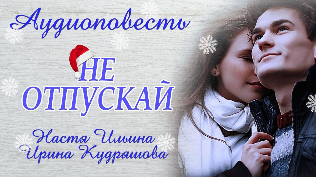 НЕ ОТПУСКАЙ. Новая аудиоповесть - сказка для взрослых. Настя Ильина, Ирина Кудряшова