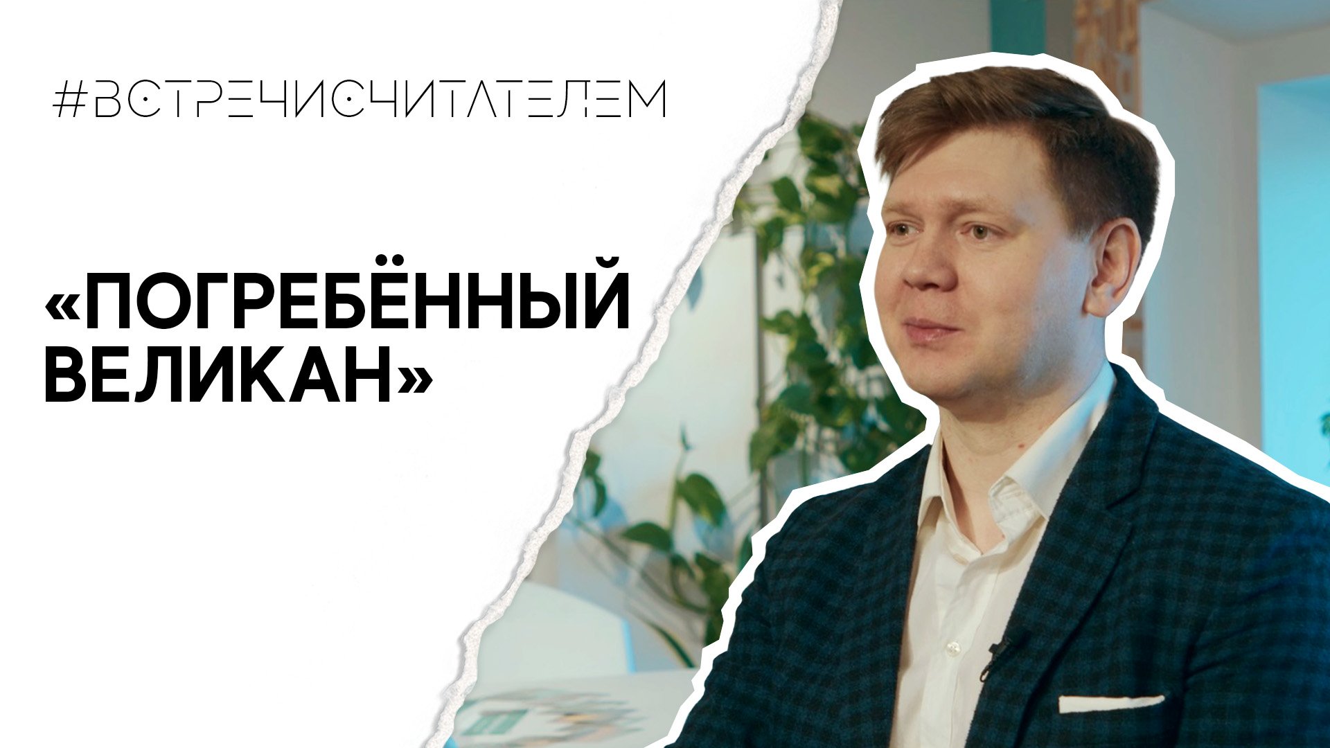 Книга об исторической памяти и забвении | #встречисчитателем (2023)