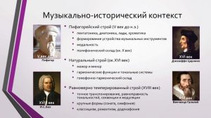 История развития классических музыкальных строев и их влияние на композиторские техники.