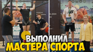 СОРЕВНОВАНИЯ ПО СТРИТЛИФТИНГУ! ВЫПОЛНИЛ МАСТЕРА СПОРТА!